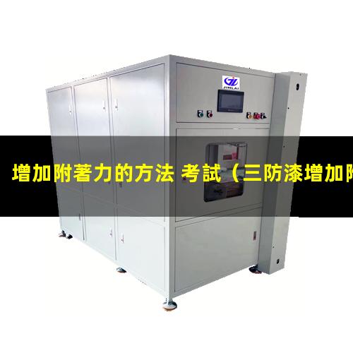增加附著力的方法 考試